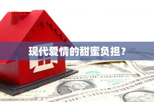 曲沃现代爱情的甜蜜负担？