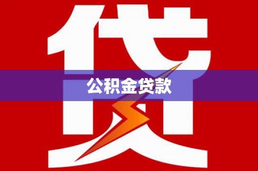 曲沃公积金贷款
