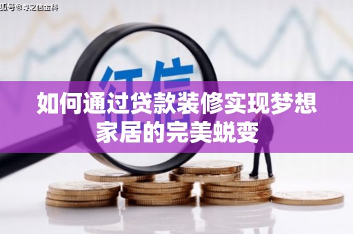 曲沃如何通过贷款装修实现梦想家居的完美蜕变