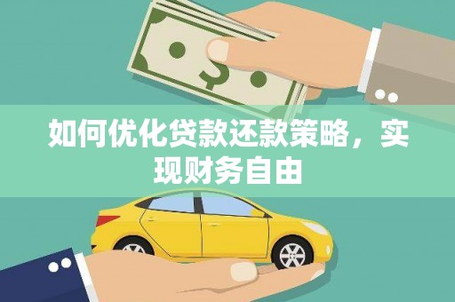 曲沃如何优化贷款还款策略，实现财务自由