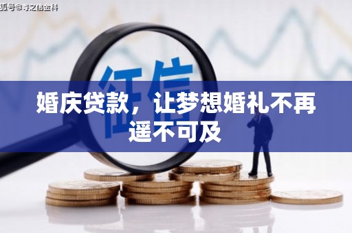 曲沃婚庆贷款，让梦想婚礼不再遥不可及