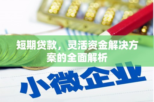 曲沃短期贷款，灵活资金解决方案的全面解析