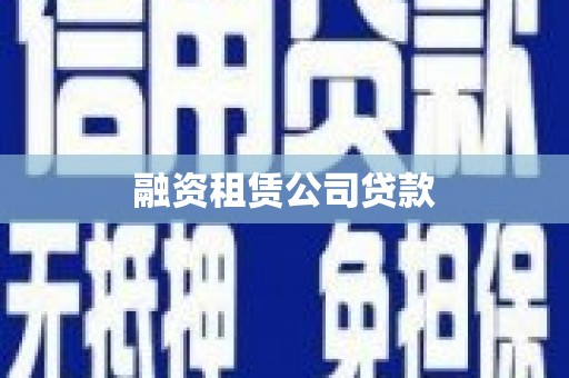 曲沃融资租赁公司贷款