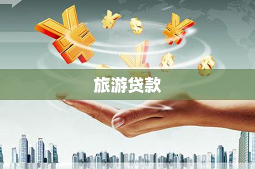 曲沃旅游贷款
