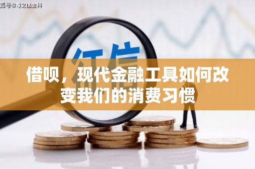 曲沃借呗，现代金融工具如何改变我们的消费习惯