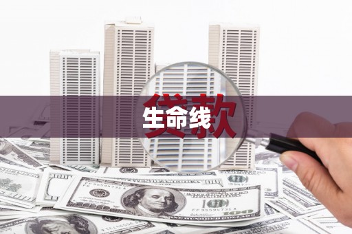 曲沃生命线