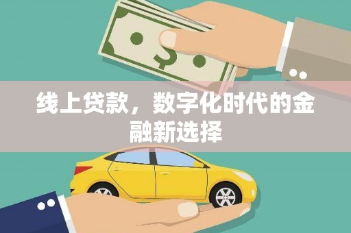 曲沃线上贷款，数字化时代的金融新选择