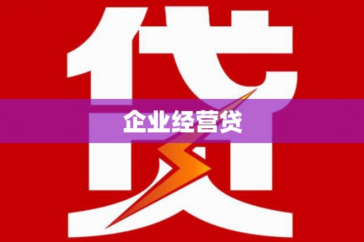 曲沃企业经营贷