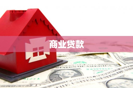 曲沃商业贷款