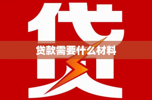 曲沃贷款需要什么材料