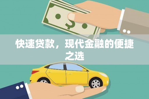 曲沃快速贷款，现代金融的便捷之选