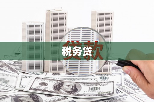 曲沃税务贷