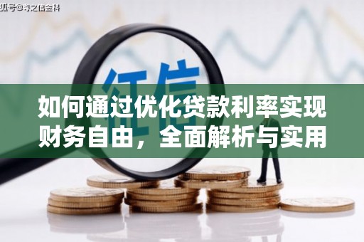 曲沃如何通过优化贷款利率实现财务自由，全面解析与实用策略