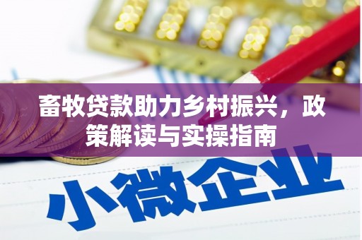 曲沃畜牧贷款助力乡村振兴，政策解读与实操指南