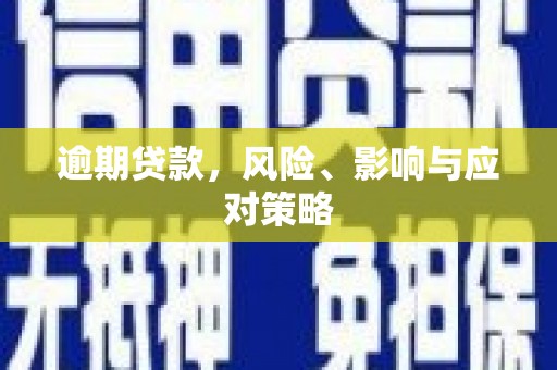 曲沃逾期贷款，风险、影响与应对策略