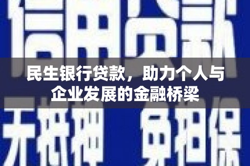 曲沃民生银行贷款，助力个人与企业发展的金融桥梁