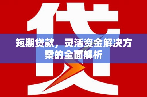 曲沃短期贷款，灵活资金解决方案的全面解析