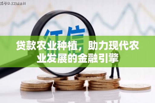 曲沃贷款农业种植，助力现代农业发展的金融引擎