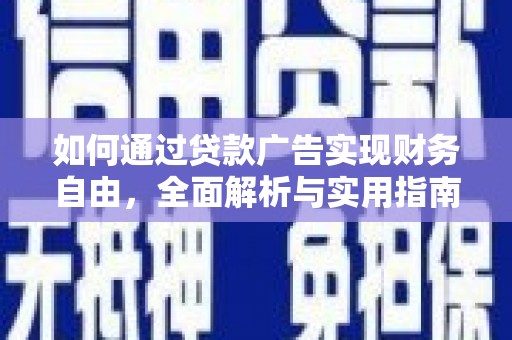 曲沃如何通过贷款广告实现财务自由，全面解析与实用指南