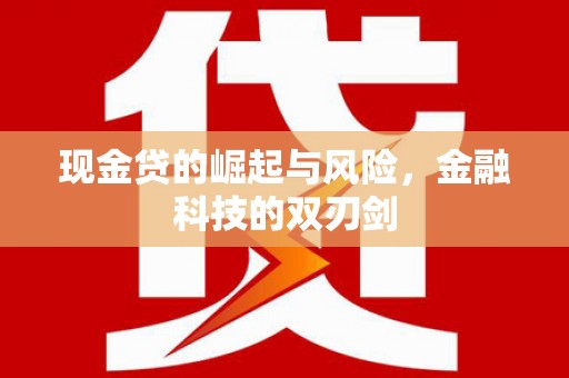 曲沃现金贷的崛起与风险，金融科技的双刃剑