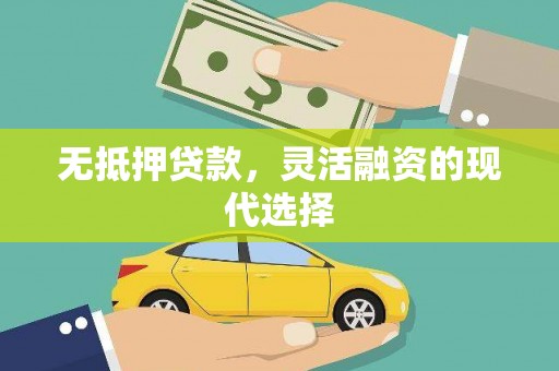 曲沃无抵押贷款，灵活融资的现代选择