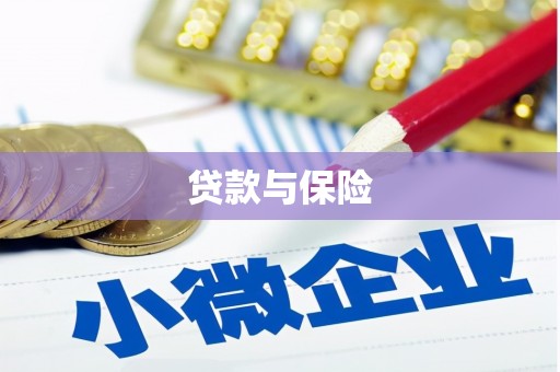 曲沃贷款与保险