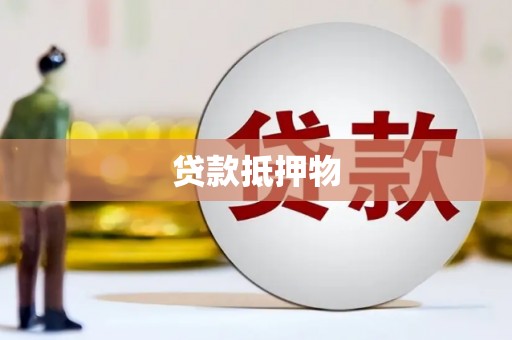 曲沃贷款抵押物
