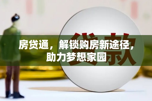 曲沃房贷通，解锁购房新途径，助力梦想家园