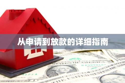 曲沃从申请到放款的详细指南