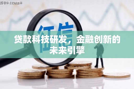曲沃贷款科技研发，金融创新的未来引擎