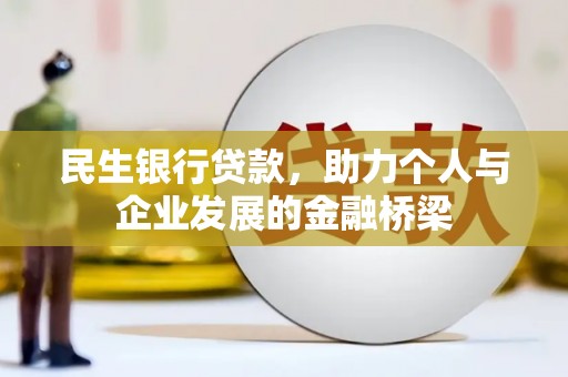 曲沃民生银行贷款，助力个人与企业发展的金融桥梁