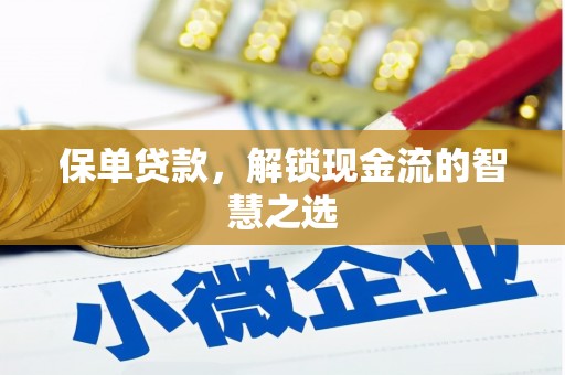 曲沃保单贷款，解锁现金流的智慧之选