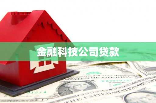曲沃金融科技公司贷款