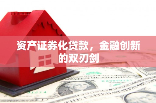 曲沃资产证券化贷款，金融创新的双刃剑