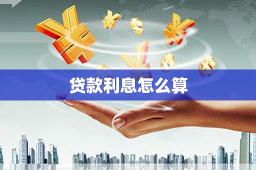 曲沃贷款利息怎么算