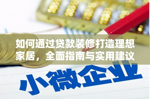 曲沃如何通过贷款装修打造理想家居，全面指南与实用建议