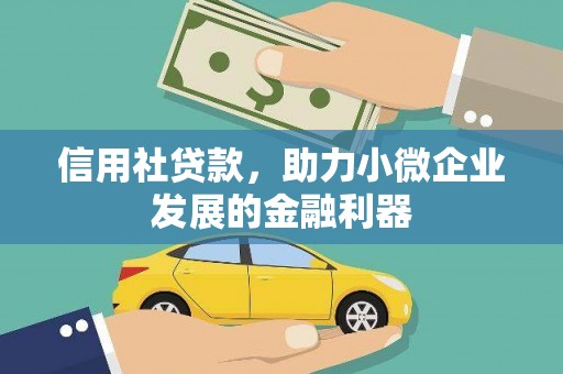 曲沃信用社贷款，助力小微企业发展的金融利器