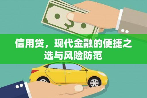 曲沃信用贷，现代金融的便捷之选与风险防范