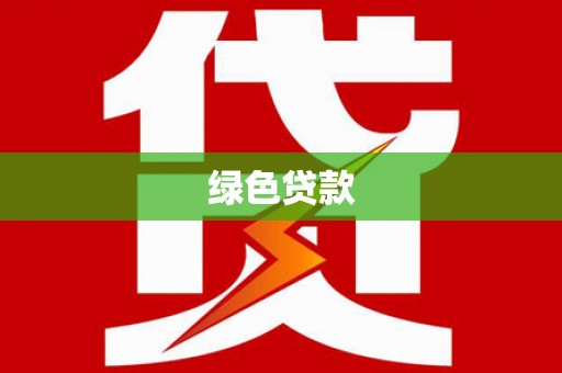 曲沃绿色贷款