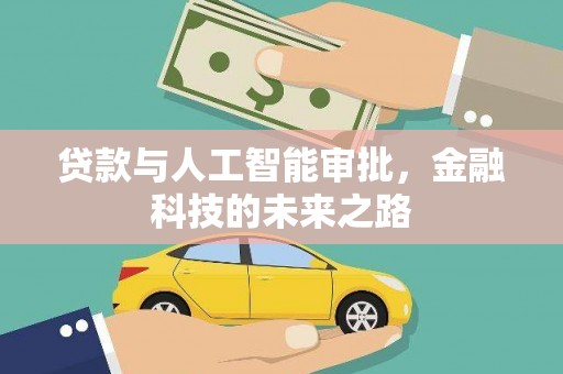 曲沃贷款与人工智能审批，金融科技的未来之路