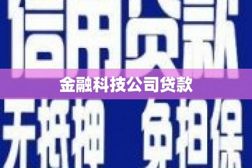 曲沃金融科技公司贷款