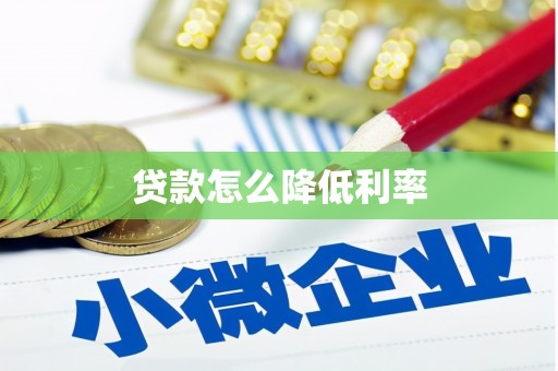 曲沃贷款怎么降低利率