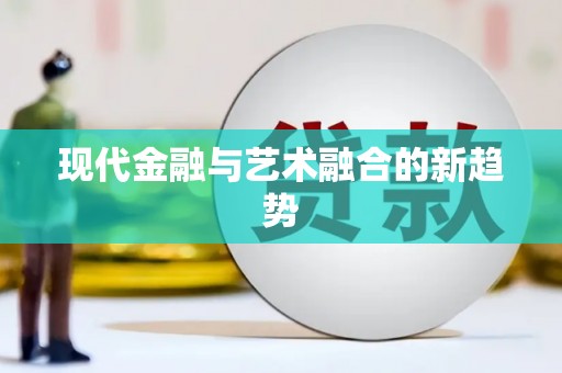 曲沃现代金融与艺术融合的新趋势