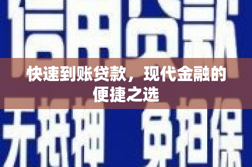 曲沃快速到账贷款，现代金融的便捷之选