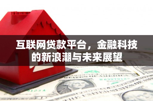 曲沃互联网贷款平台，金融科技的新浪潮与未来展望
