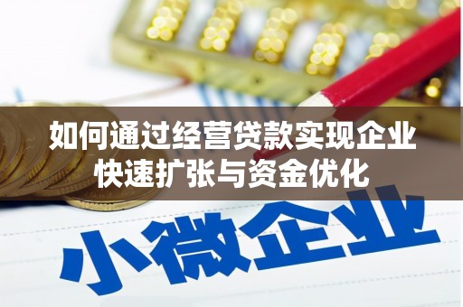 曲沃如何通过经营贷款实现企业快速扩张与资金优化