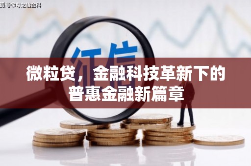 曲沃微粒贷，金融科技革新下的普惠金融新篇章