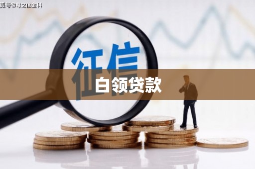 曲沃白领贷款