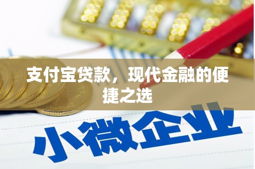 曲沃支付宝贷款，现代金融的便捷之选
