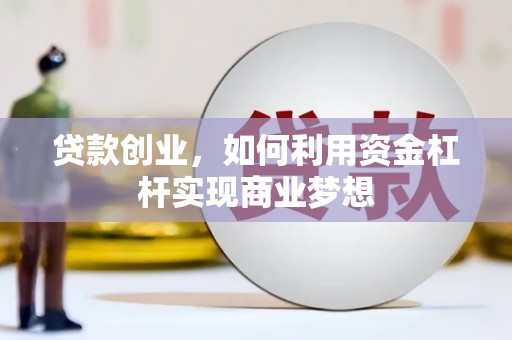 曲沃贷款创业，如何利用资金杠杆实现商业梦想